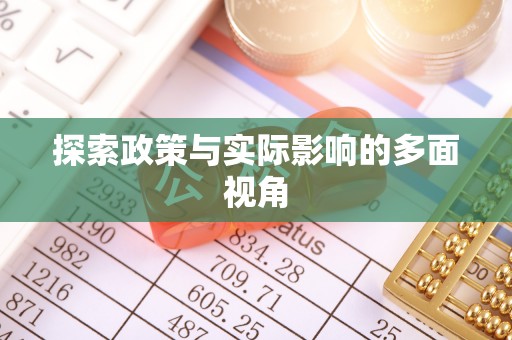 郑州探索政策与实际影响的多面视角