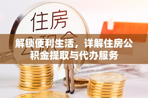 郑州解锁便利生活，详解住房公积金提取与代办服务