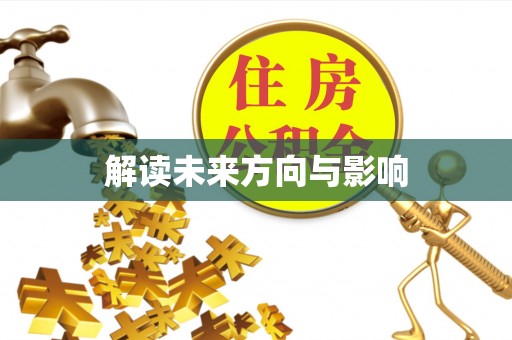 郑州解读未来方向与影响