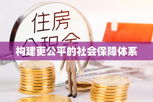 郑州构建更公平的社会保障体系