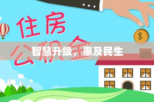 郑州智慧升级，惠及民生