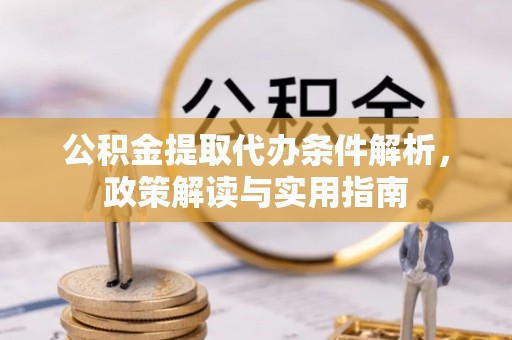 郑州公积金提取代办条件解析，政策解读与实用指南