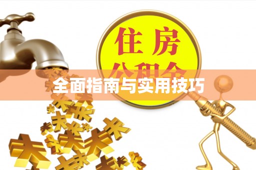 郑州全面指南与实用技巧