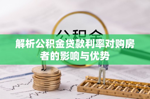郑州解析公积金贷款利率对购房者的影响与优势