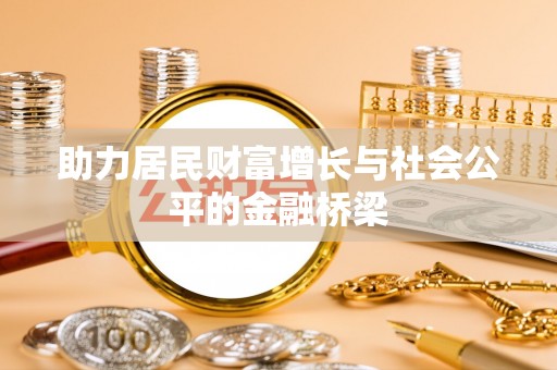 郑州助力居民财富增长与社会公平的金融桥梁