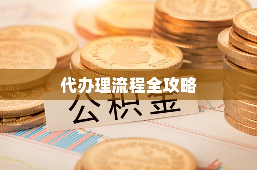 郑州代办理流程全攻略