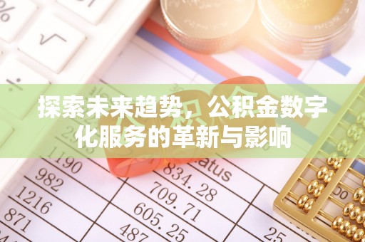 郑州探索未来趋势，公积金数字化服务的革新与影响