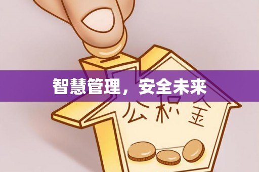 郑州智慧管理，安全未来