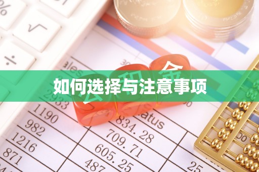 郑州如何选择与注意事项