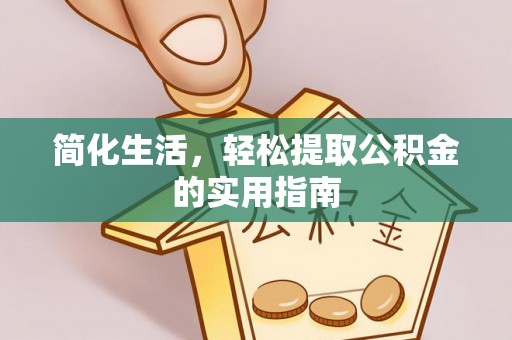 郑州简化生活，轻松提取公积金的实用指南