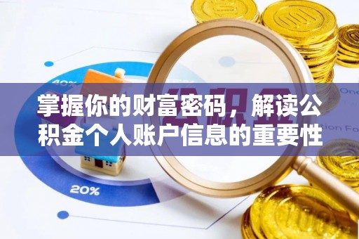 郑州掌握你的财富密码，解读公积金个人账户信息的重要性