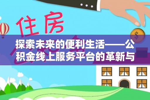 郑州探索未来的便利生活——公积金线上服务平台的革新与影响