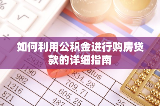 郑州如何利用公积金进行购房贷款的详细指南