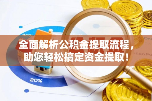 郑州全面解析公积金提取流程，助您轻松搞定资金提取！