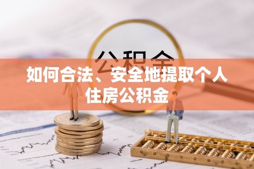 郑州如何合法、安全地提取个人住房公积金