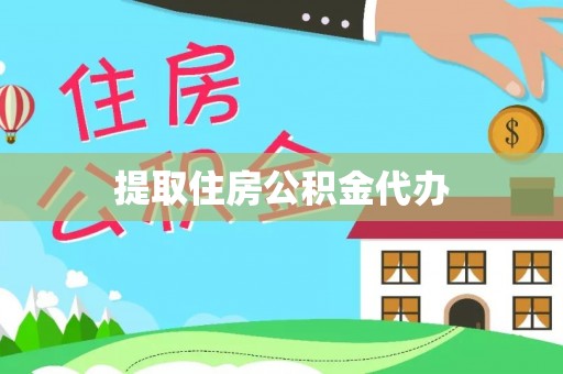 郑州提取住房公积金代办