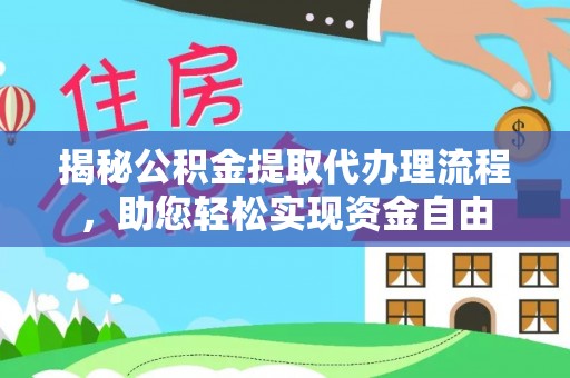 郑州揭秘公积金提取代办理流程，助您轻松实现资金自由
