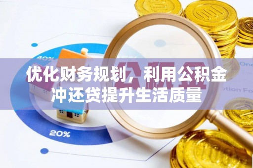 郑州优化财务规划，利用公积金冲还贷提升生活质量