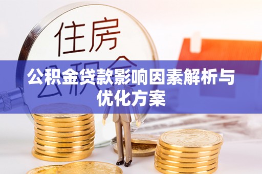 郑州公积金贷款影响因素解析与优化方案