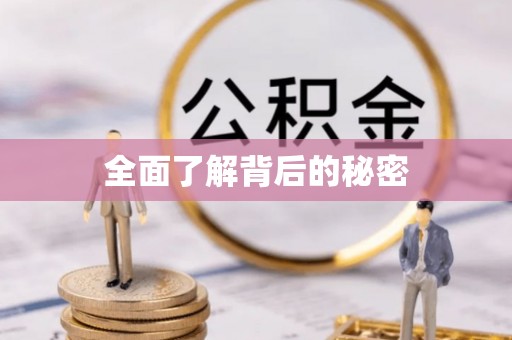 郑州全面了解背后的秘密
