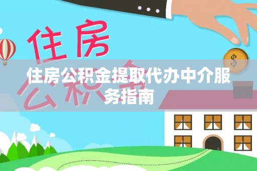 郑州住房公积金提取代办中介服务指南