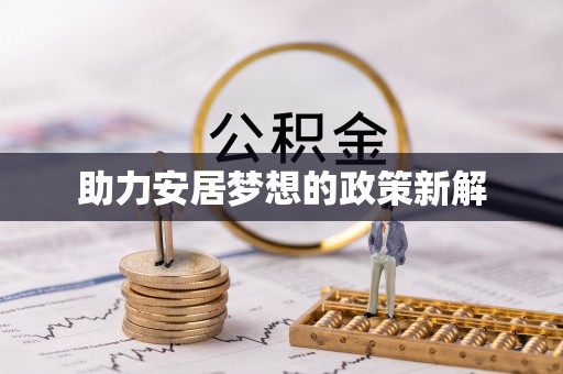 郑州助力安居梦想的政策新解