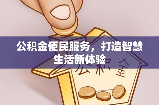 郑州公积金便民服务，打造智慧生活新体验
