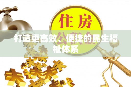 郑州打造更高效、便捷的民生福祉体系