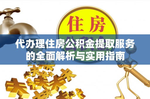 郑州代办理住房公积金提取服务的全面解析与实用指南