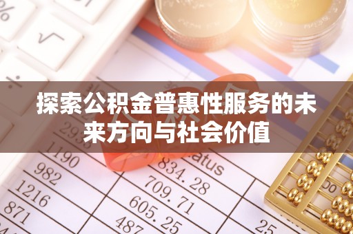 郑州探索公积金普惠性服务的未来方向与社会价值
