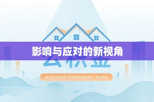 郑州影响与应对的新视角