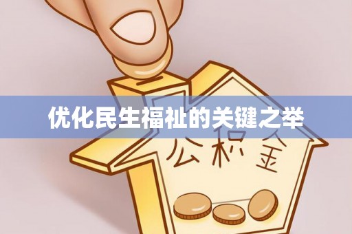 郑州优化民生福祉的关键之举