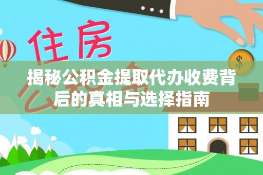 郑州揭秘公积金提取代办收费背后的真相与选择指南