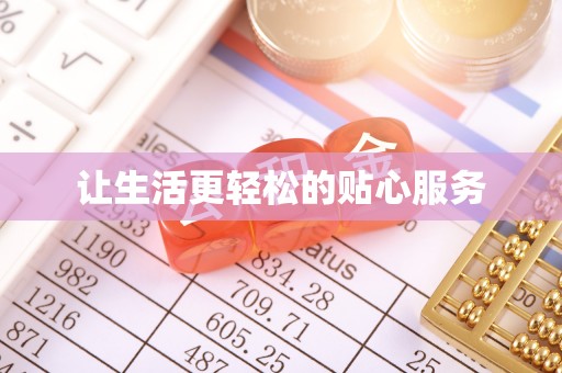 郑州让生活更轻松的贴心服务