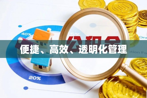 郑州便捷、高效、透明化管理