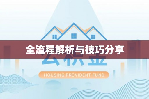 郑州全流程解析与技巧分享