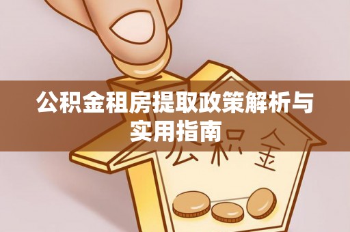 郑州公积金租房提取政策解析与实用指南