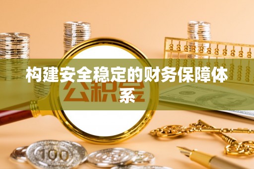 郑州构建安全稳定的财务保障体系