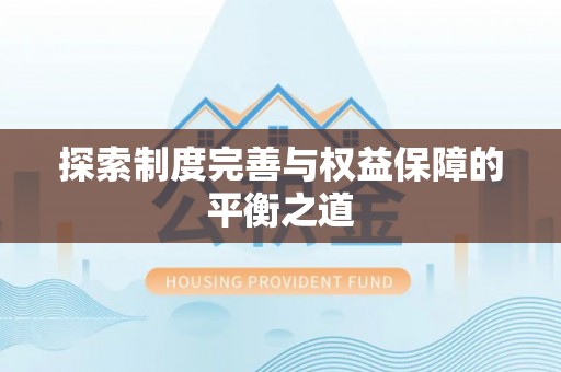 郑州探索制度完善与权益保障的平衡之道