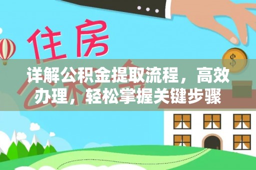 郑州详解公积金提取流程，高效办理，轻松掌握关键步骤