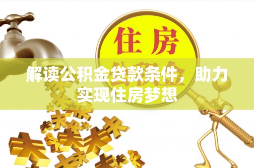 郑州解读公积金贷款条件，助力实现住房梦想