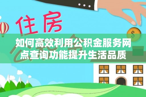 郑州如何高效利用公积金服务网点查询功能提升生活品质
