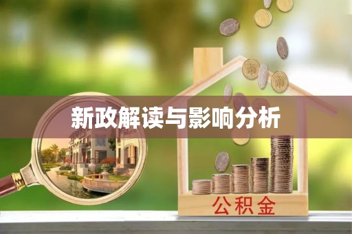 郑州新政解读与影响分析