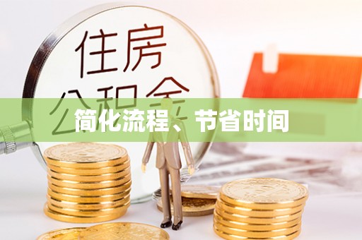 郑州简化流程、节省时间