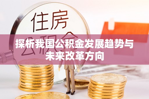 郑州探析我国公积金发展趋势与未来改革方向