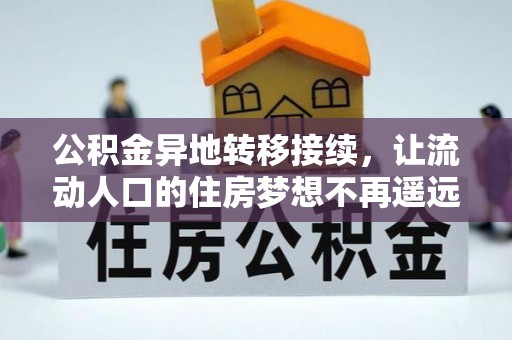 郑州公积金异地转移接续，让流动人口的住房梦想不再遥远