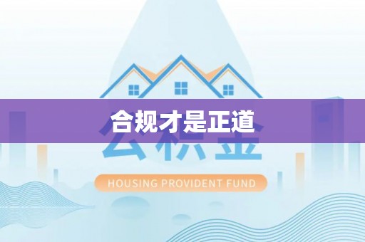 郑州合规才是正道