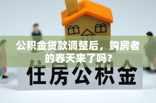 郑州公积金贷款调整后，购房者的春天来了吗？