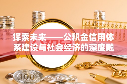 郑州探索未来——公积金信用体系建设与社会经济的深度融合