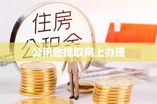 郑州公积金提取网上办理